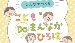 こどもDOまんなか（アイキャッチ）