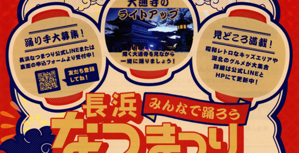 長浜なつまつり（アイキャッチ）