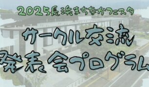 サークル発表2025(アイキャッチ) サークル発表2025(アイキャッチ)